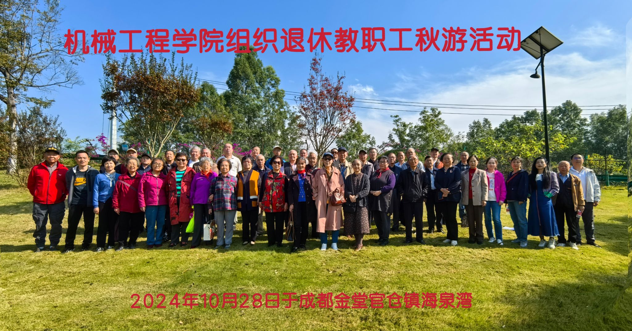 大江网页版登录入口_大江（中国）组织退休教职工成都金堂官仓镇海泉湾秋游活动